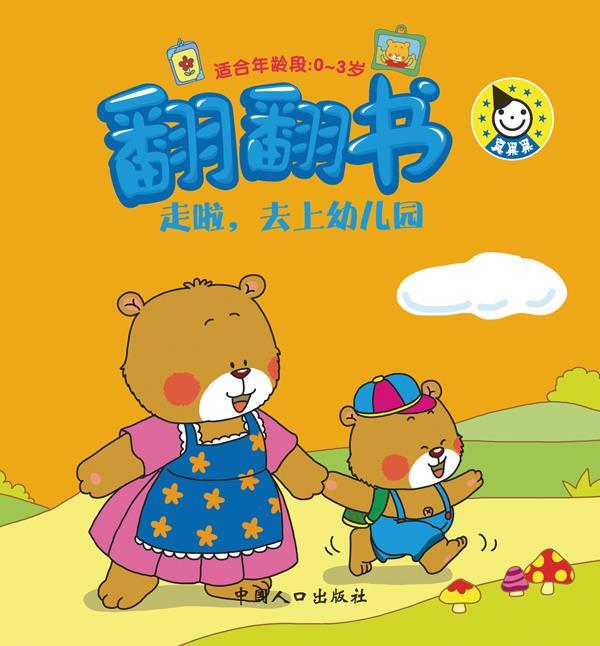翻翻书-走啦,去上幼儿园【正版图书,放心购买】