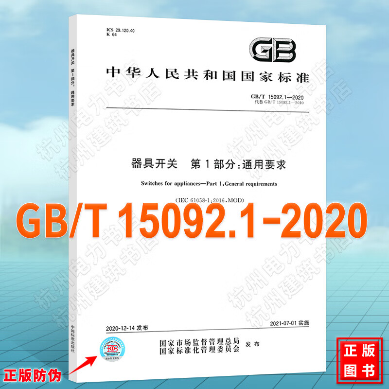 GB/T15092.1-2020器具开关
