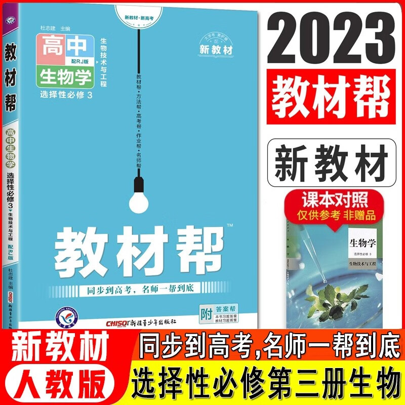 天星教育2024版高中教材帮选择性必修三选修3 生物人教版RJ 新高考新教材高二同步教材