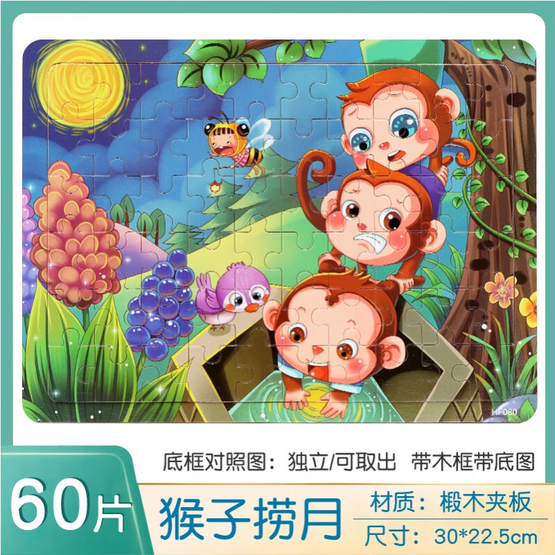 80快木质木制儿童拼图拼板宝宝早教幼儿立 卡其色 60/片 猴子捞月