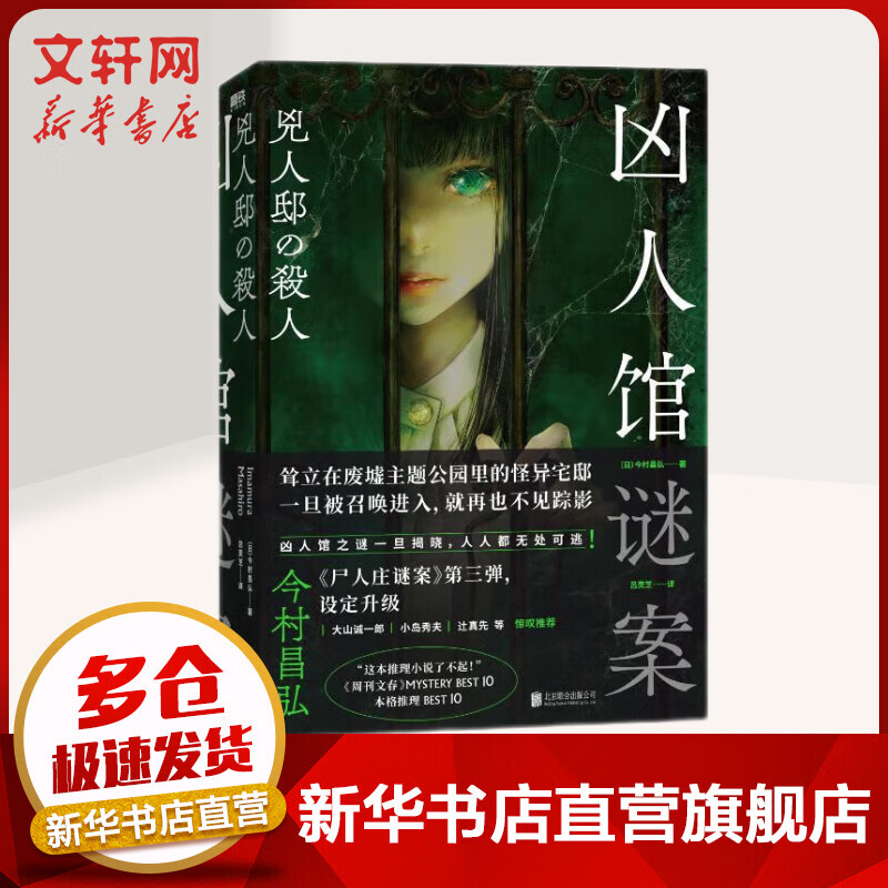 凶人馆谜案 今村昌弘 《尸人庄谜案》第三