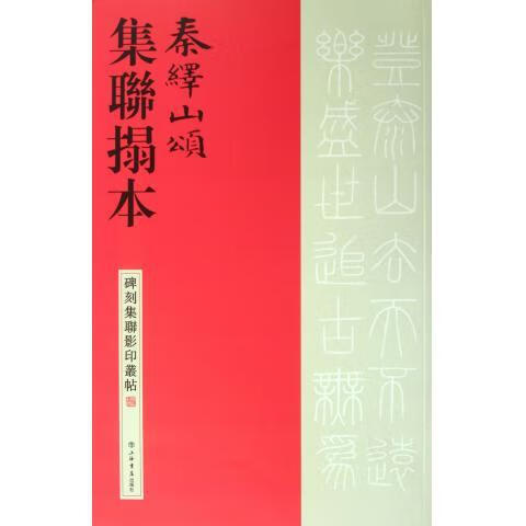 秦绎山颂集联拓本-碑刻集联影印丛帖
