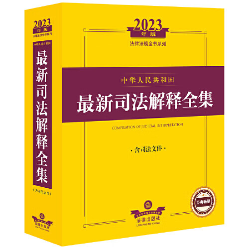 网 2023年中华人民共和国司法解释全集：含司法文件 法律出版社法