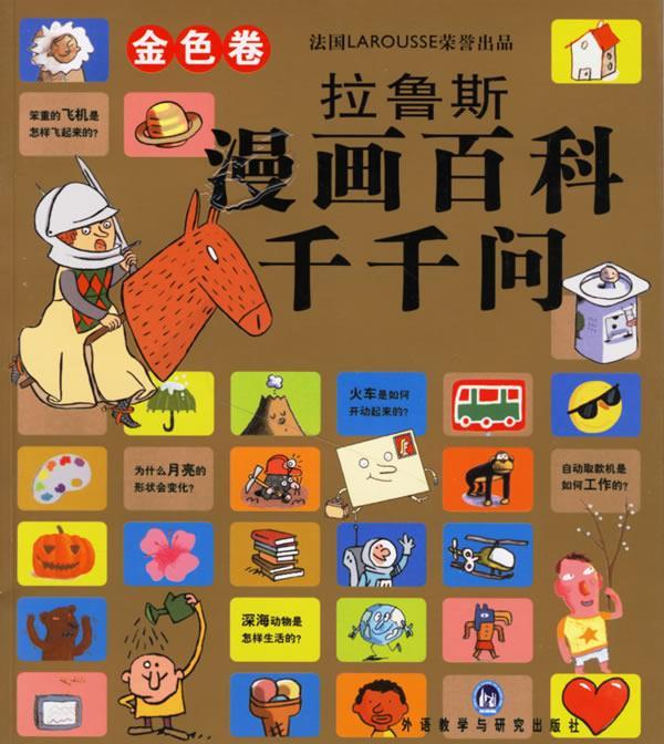 拉鲁斯漫画百科千千问 (法)康布纳克(cambournac,l.