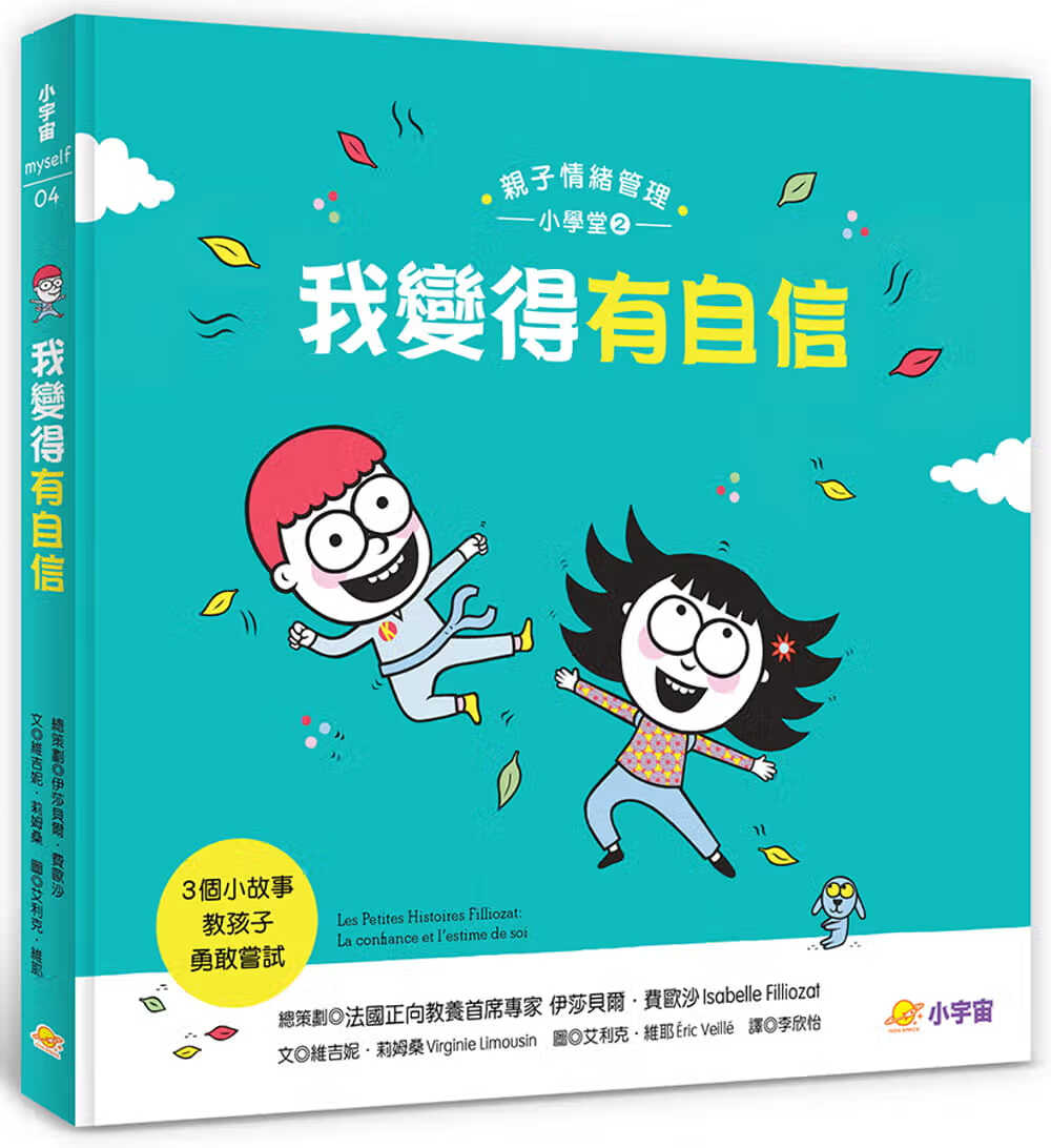 预售 伊莎贝尔．费欧沙 我变得有自信&mdash;&mdash;3个小故事教孩子勇敢尝试（子情绪管理