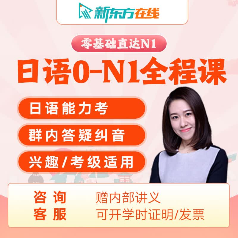 新东方日语课程N1网课零基础入门学习教程自学教材口语发音视频课属于什么档次？
