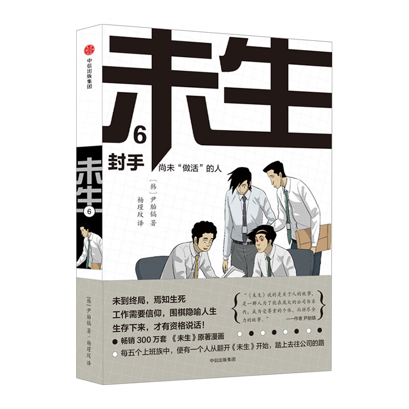 未生：尚未“做活”的人.6.封手 尹胎镐 著 大热韩剧《未生》原著漫画中信出版 信睿