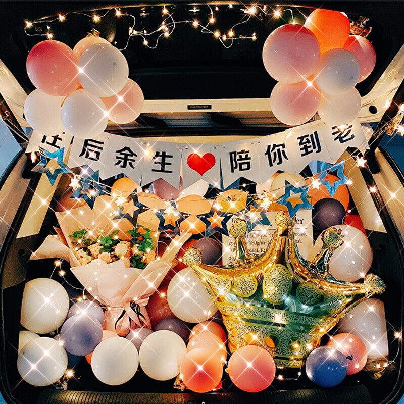 TaTanice 后备箱惊喜套装 创意礼物送女友求婚表白汽车浪漫布置灯串气球高性价比高么？