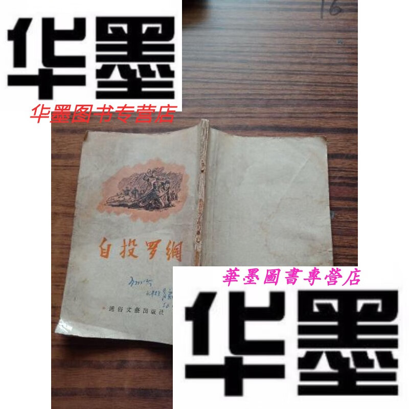 【二手9成新】自投罗网(55年1版1印)
