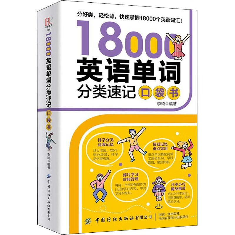 18000英语单词分类速记口袋书 李琦 编 书籍
