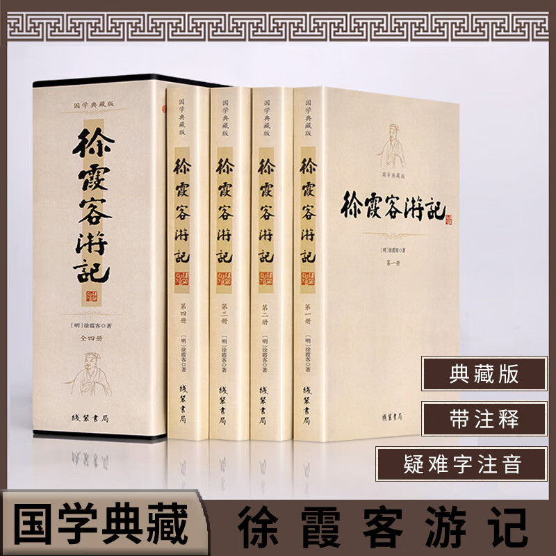 无删减1070页】正版徐霞客游记（插盒典藏版）全套4册原文+校注释+疑难字注音文白对照 中华国学读物 初高中生版经典课外读物