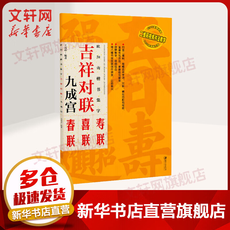 欧阳询楷书集字 吉祥对联 九成宫碑