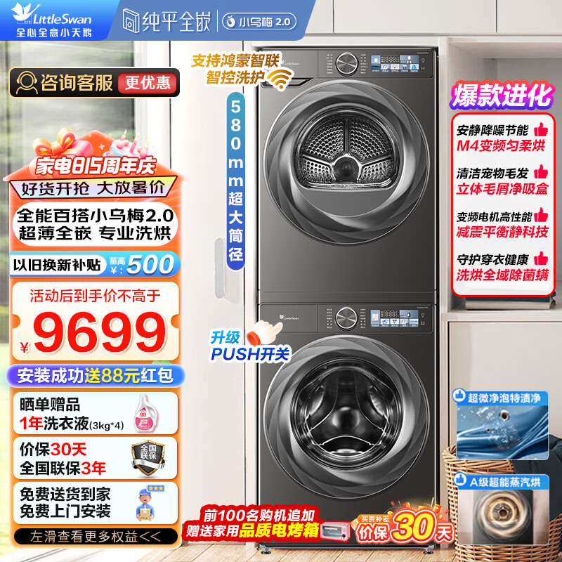 小天鹅（LittleSwan）小乌梅洗烘套装10KG滚筒洗衣机全自动+变频热泵烘干机 除菌变频家电 小乌梅2.0 TG100RVICPRO+83PRO