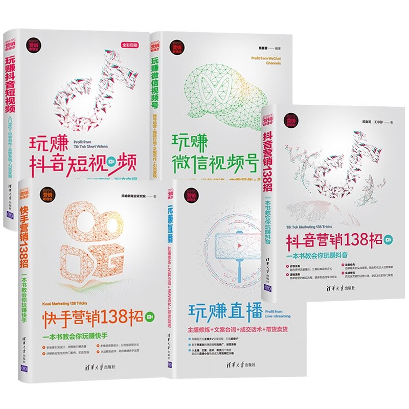 玩赚短视频：抖音+快手+视频号+直播（套装共五册）