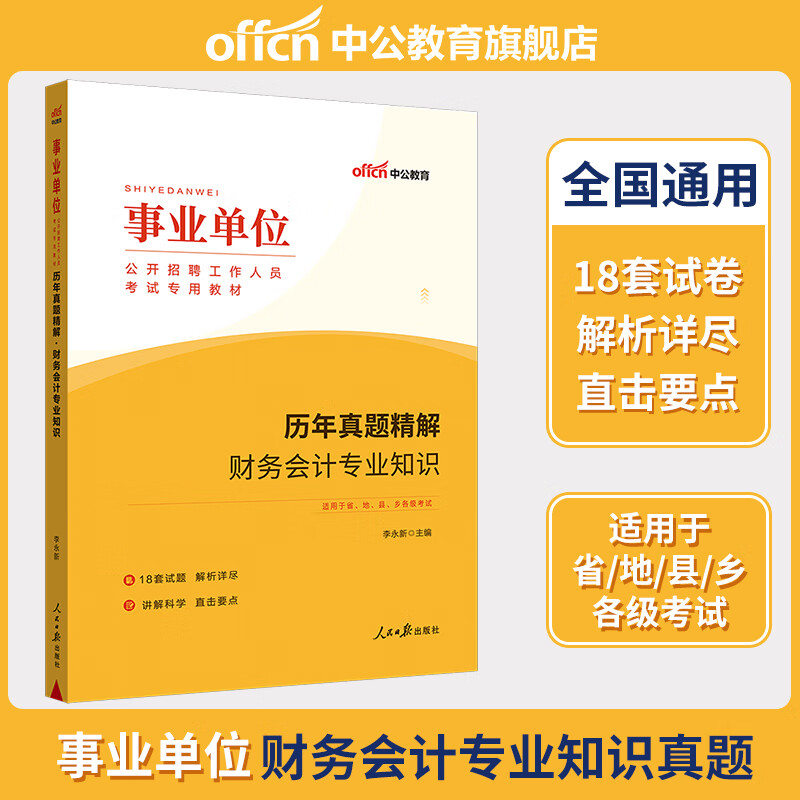 广东省考深圳市考财务会计审计算机司法素质测试警察基础知识科目2023广东省考公务员考试教材历年真题试 全国版审计财务会计素质14套真题试卷