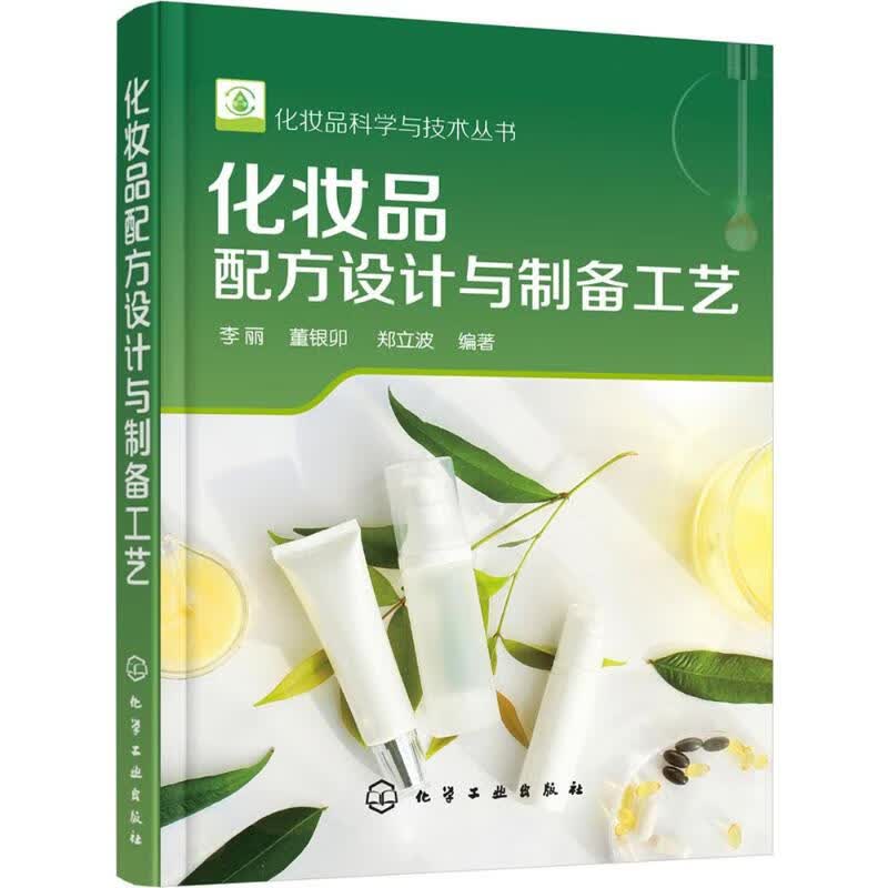 化妆品配方设计与制备工艺
