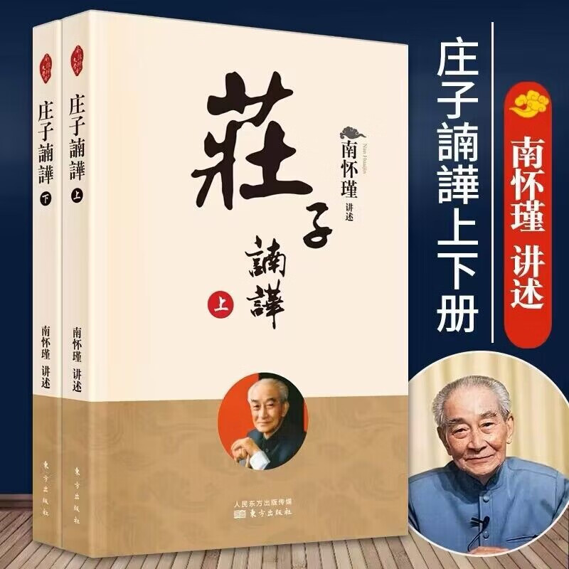 【良心商家】南怀瑾(新版):庄子諵譁 庄
