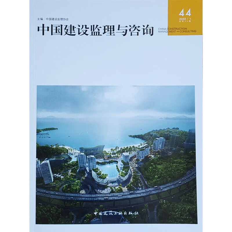 中国建设监理与咨询44
