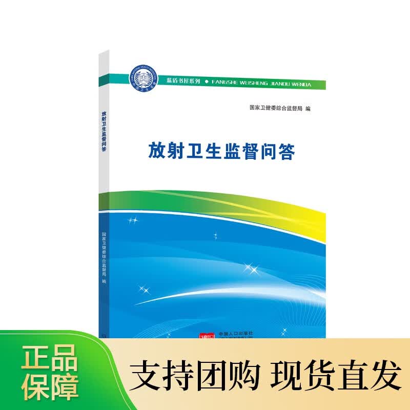 放射卫生监督问答