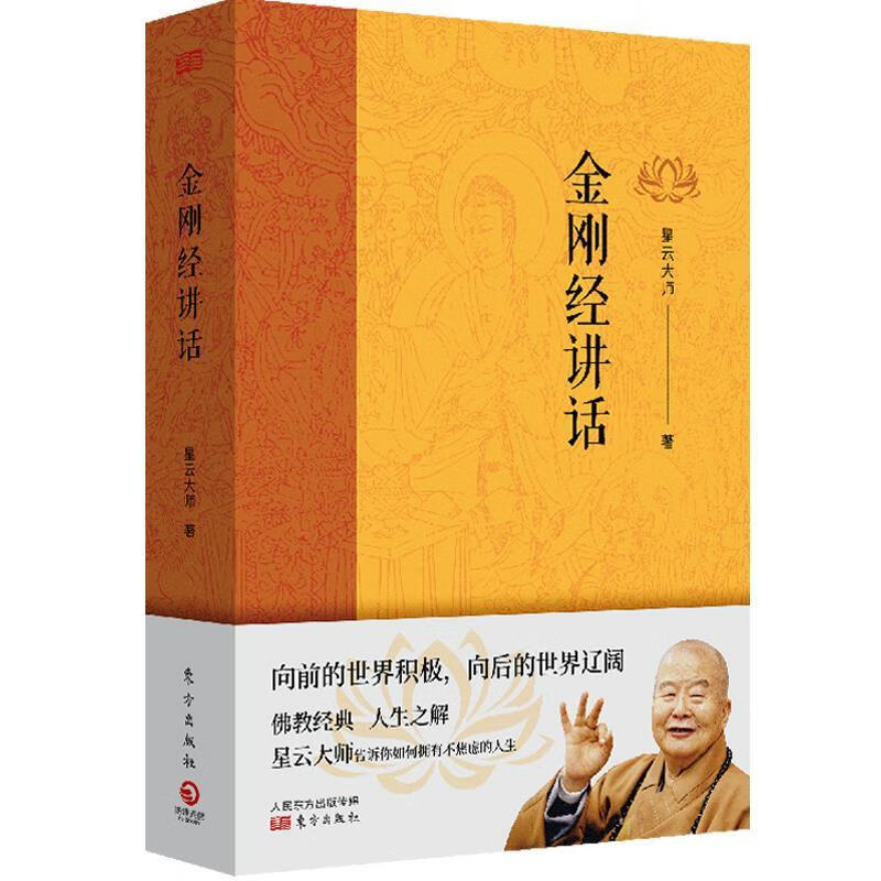 【新华正版畅销图书】金刚经讲话 星云大师 东方出版社