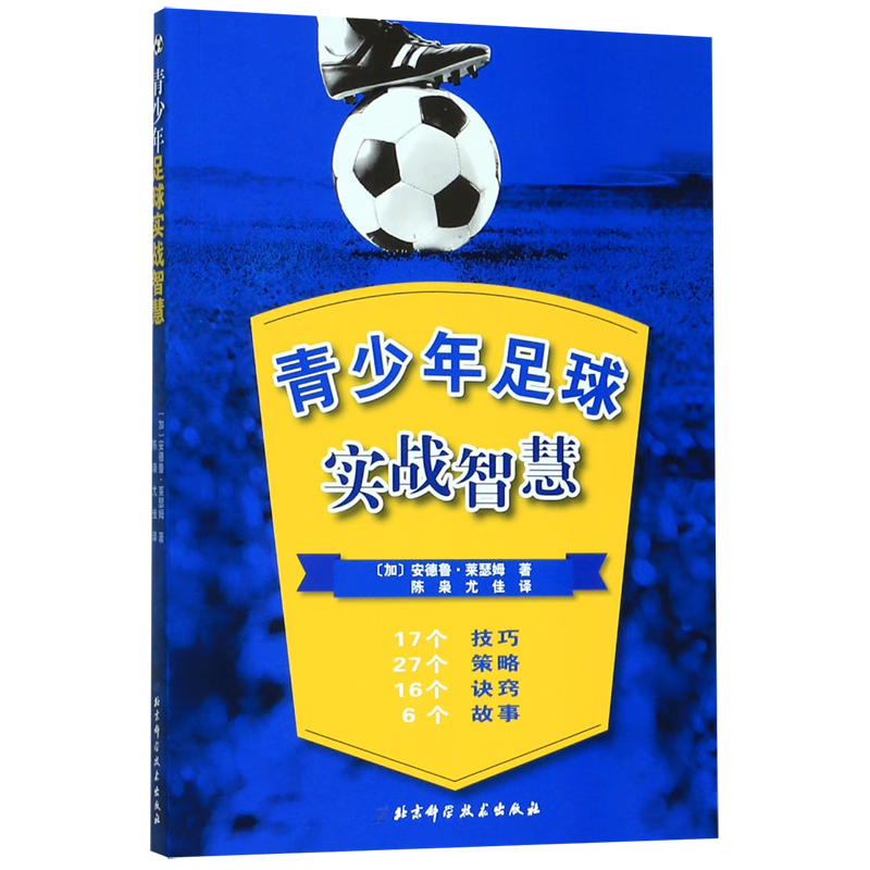 青少年足球实战智慧