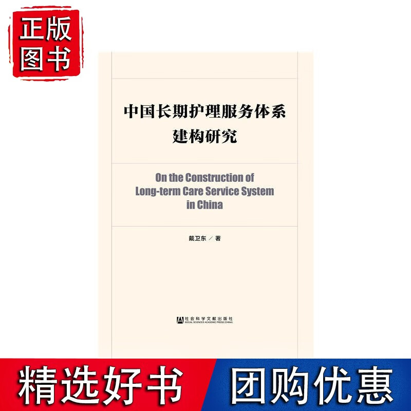 中国长期护理服务体系建构研究