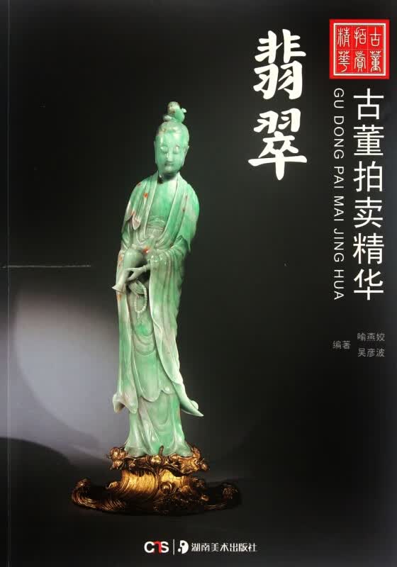 翡翠/古董拍卖精华