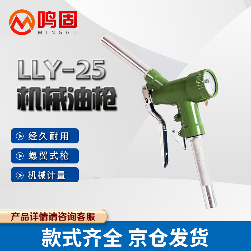 鸣固螺翼式机械加油枪手动计量柴油汽油油罐自流枪lly25 1寸 25mm