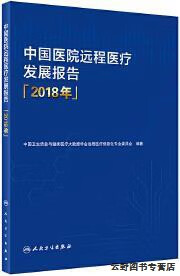 中国医院远程医疗发展报告,中国卫生信息与健康医疗大数据学会远程