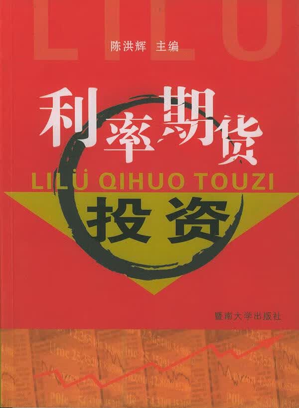 利率期货投资【正版图书】