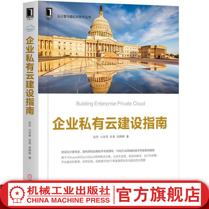 企业私有云建设指南 孙杰 山金孝 张亮 张婷婷 著 云计算 虚拟化 公有云 混合云 VMWare