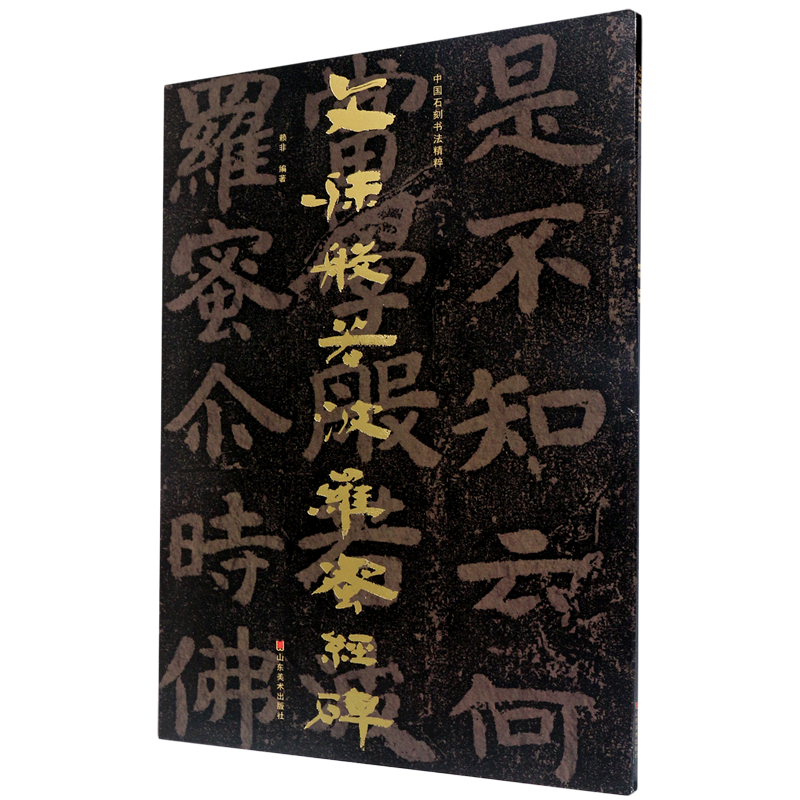 文殊般若波罗蜜经碑/中国石刻书法精粹