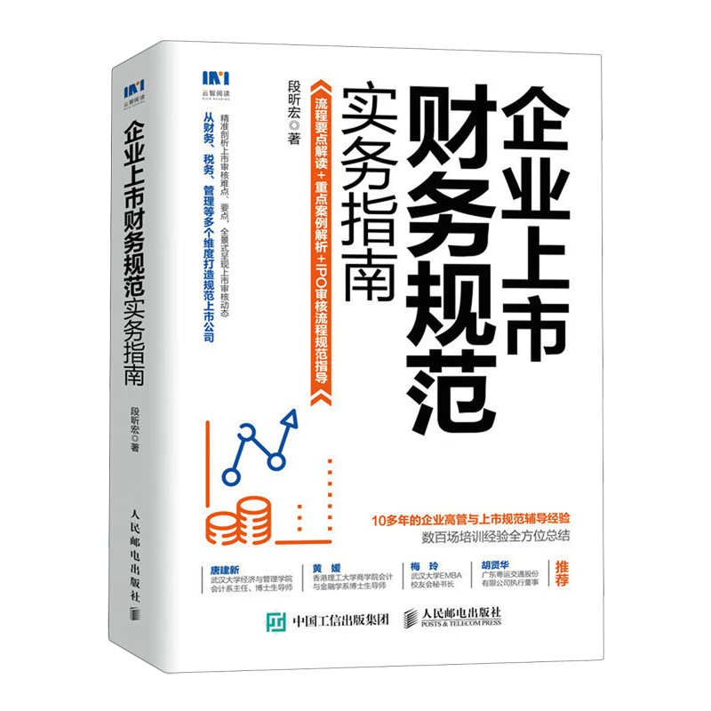 企业上市财务规范实务指南