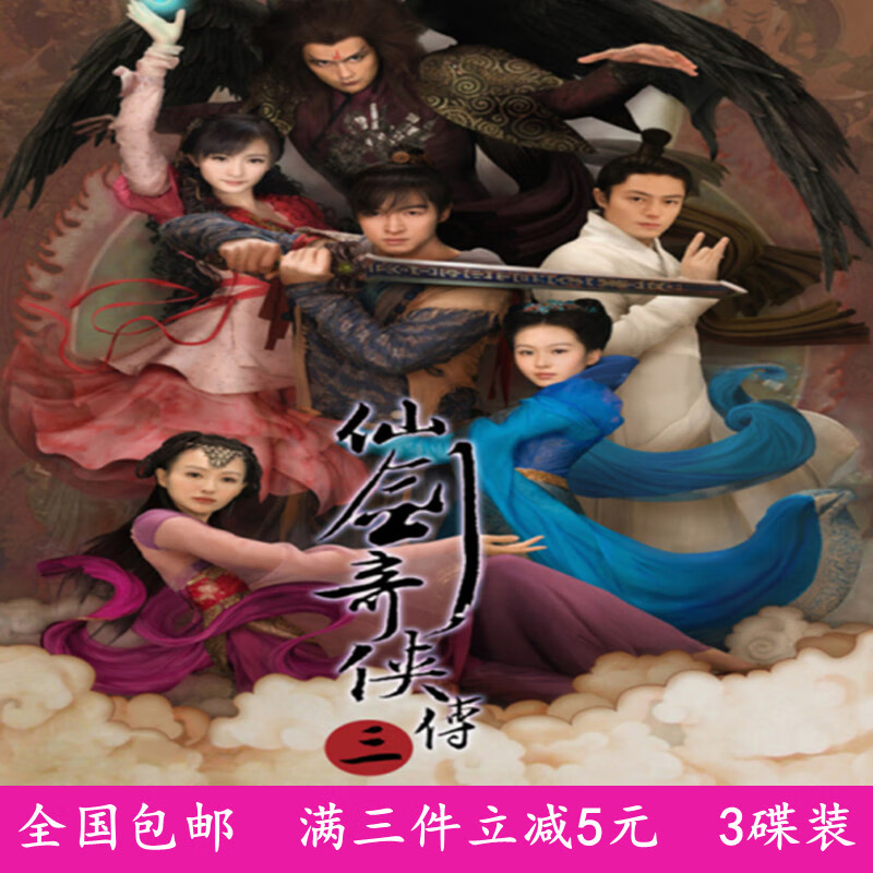 仙剑奇侠传3 古装奇幻武侠爱情电视剧全集 胡歌 杨幂 dvd碟片光盘