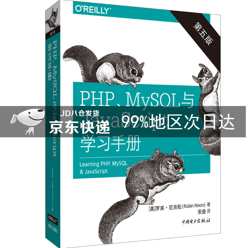 PHP、MySQL与JavaScript学习手册（第五版）