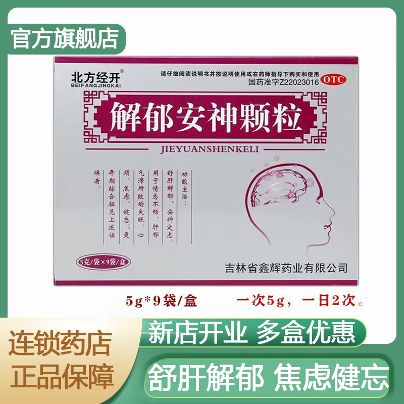北方经开 解郁安神颗粒 5g*9袋 安眠l药 心烦焦虑
