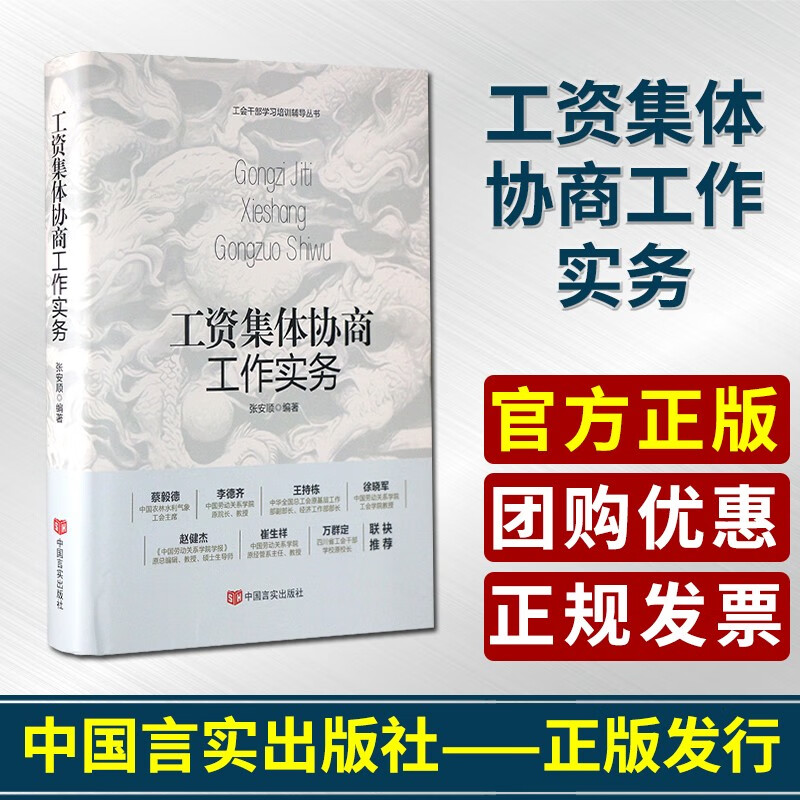 工资集体协商工作实务中国言实出版社工会干部学习培训辅导丛书