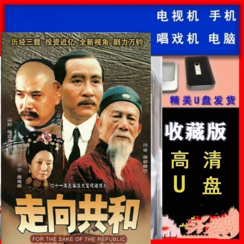 谷咖(guka)盈盼适用于优盘u盘高清走向共和68集无删减王冰吕中马 孙淳