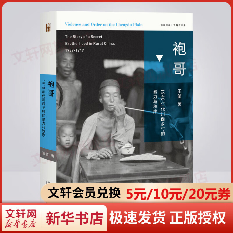 袍哥:1940年代川西乡村的暴力秩序 王笛著 1949前活跃于长江中上游的秘密组织揭秘生动近代川西社会 文轩旗舰店