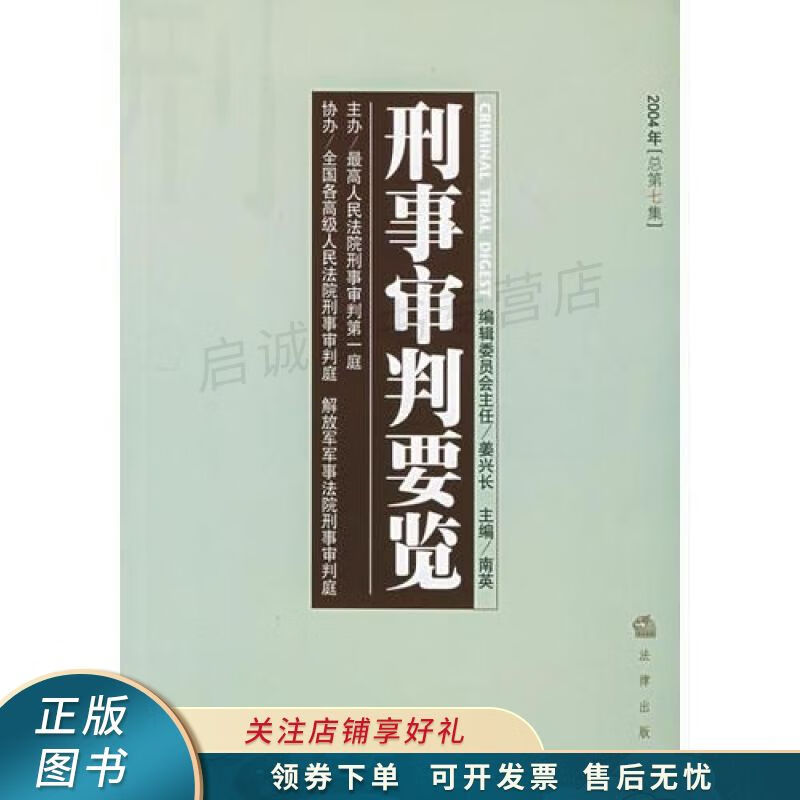 刑事审判要览2004年总第7集