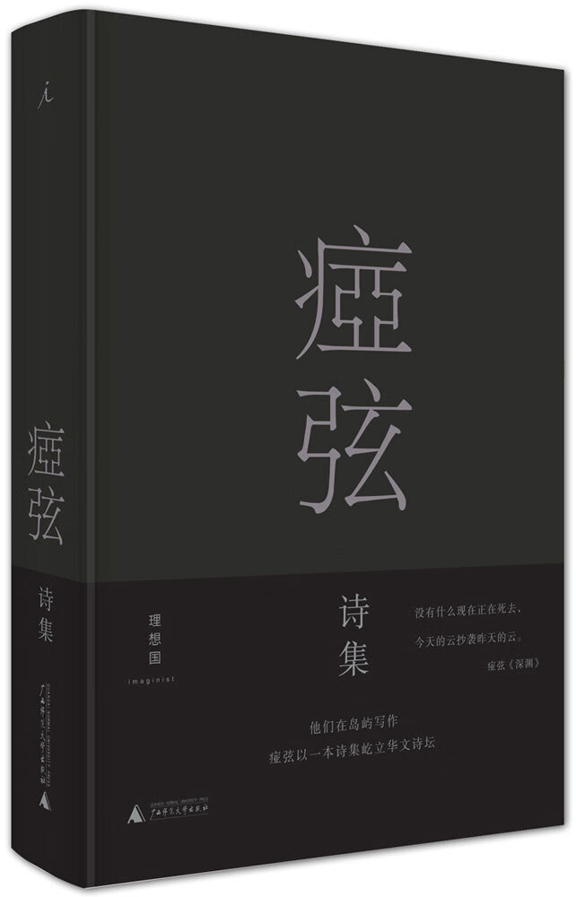 正版 痖弦诗集 9787549574209 痖弦