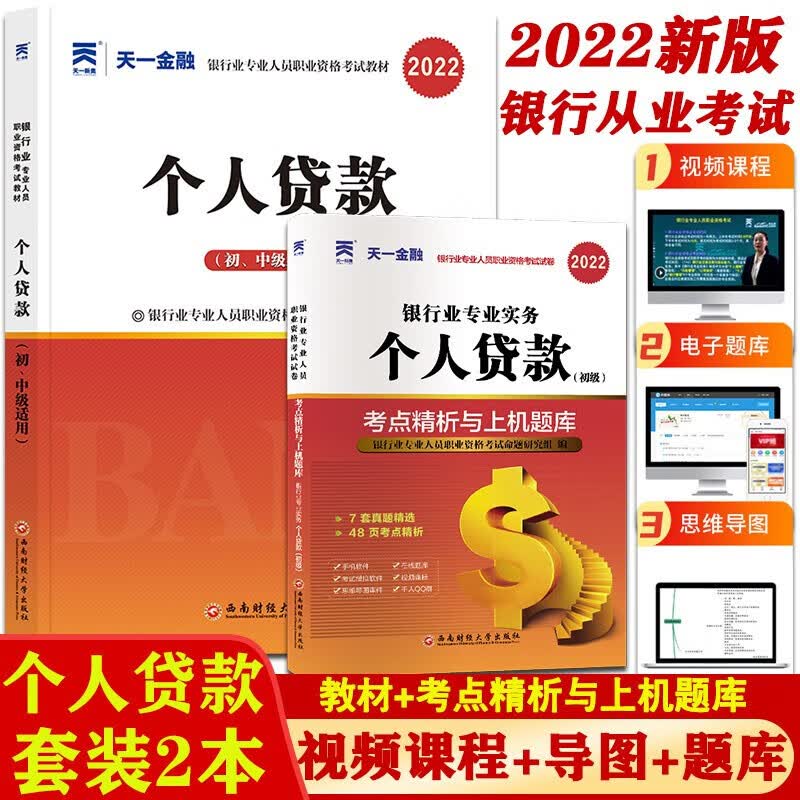 2022新版天一金融2022年银行从业资格证考试 银行业法律法规与综合能力银行管理公司信贷风险管理个人理财个人贷款 教材/上机题库 个人贷款 教材+试卷