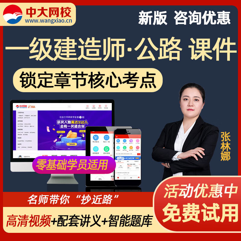 一级建造师网课课件公路 2023中大网校一建公路工程管理与实务教材精讲视频课程讲义历年真题章节练习准准题库视频课程 教材精讲班(教材精讲视频+精华讲义) 公路(张林娜)