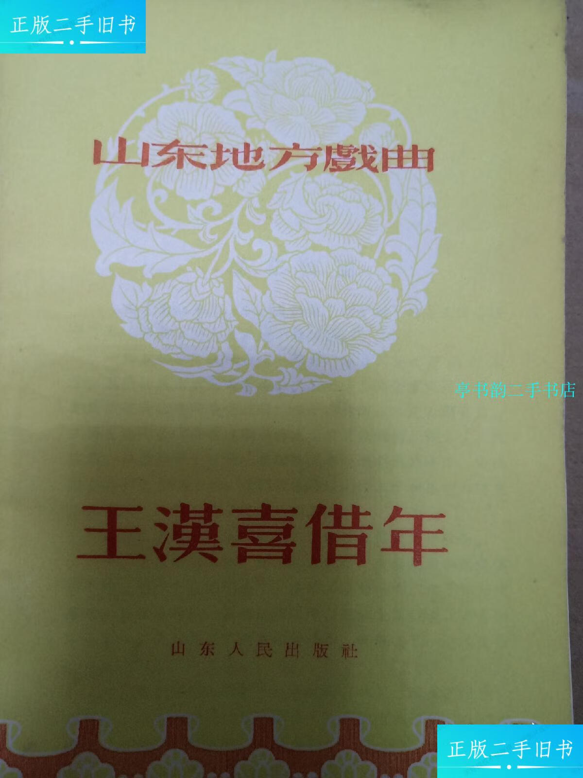 【二手9成新】王汉喜借年16本合售一版一印到一版17印,少一版十印