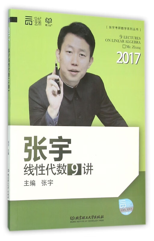 张宇线性代数9讲/2017张宇考研数学系列丛书