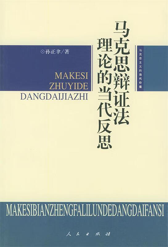 马克思辩证法理论的当代反思【特惠】