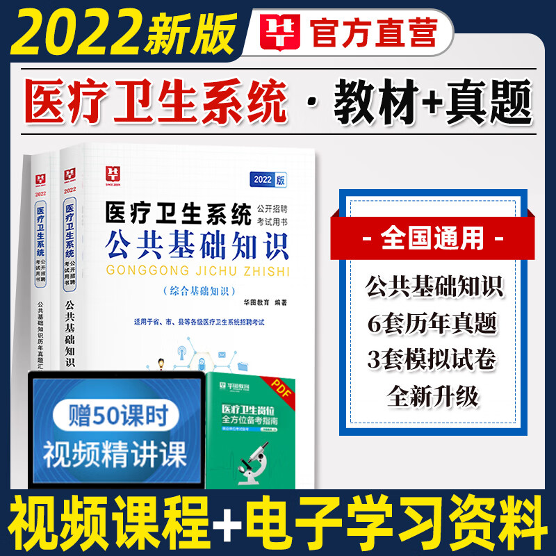 医疗卫生公共基础知识】华图医疗卫生系统招聘公共基础知识2022公基教材+历年真题试卷广东四川内江自贡