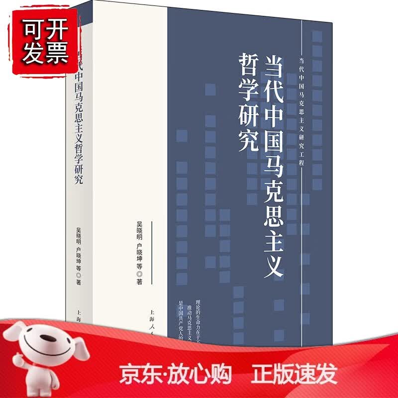 正版 当代中国马克思主义哲学研究