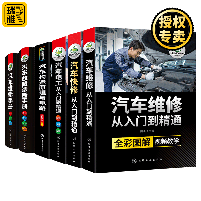 【全6册】汽车维修从入门到精通专业套装 汽车故障诊断维修 构造原理与电路图 汽车空调修理书籍知识大全
