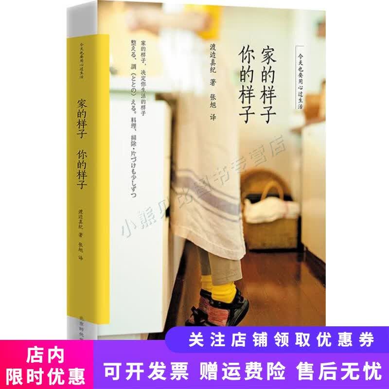 家的样子，你的样子：今天也要用心过生活 渡边真纪